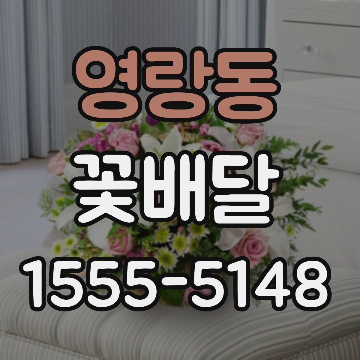 영랑동 꽃배달