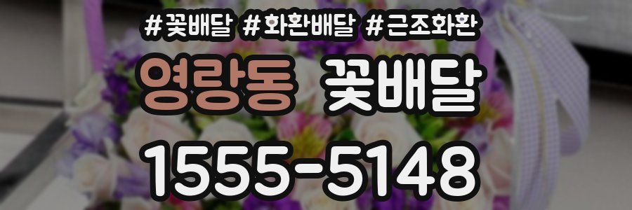 영랑동 꽃배달
