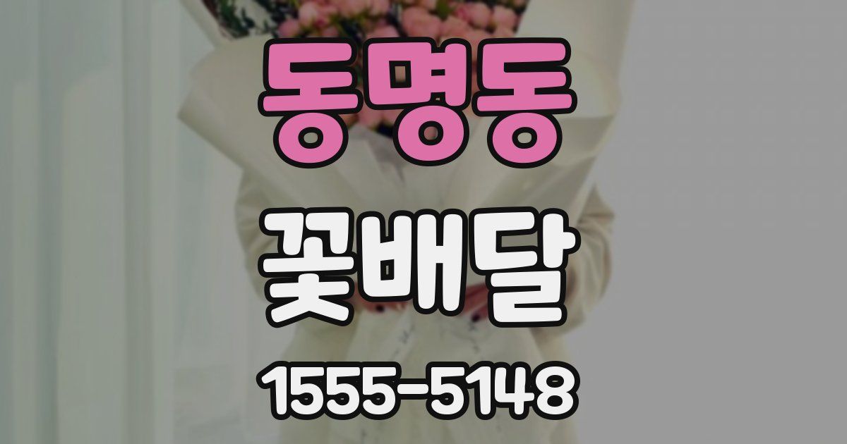 동명동 꽃배달