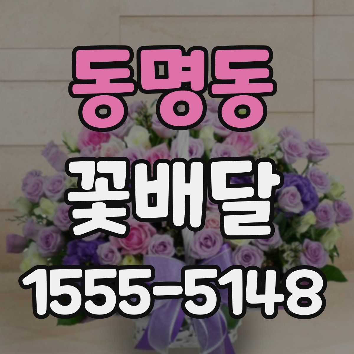 동명동 꽃배달