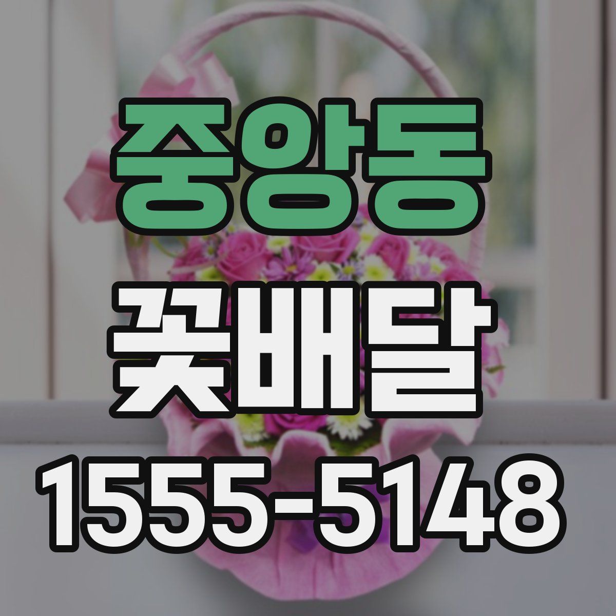중앙동 꽃배달