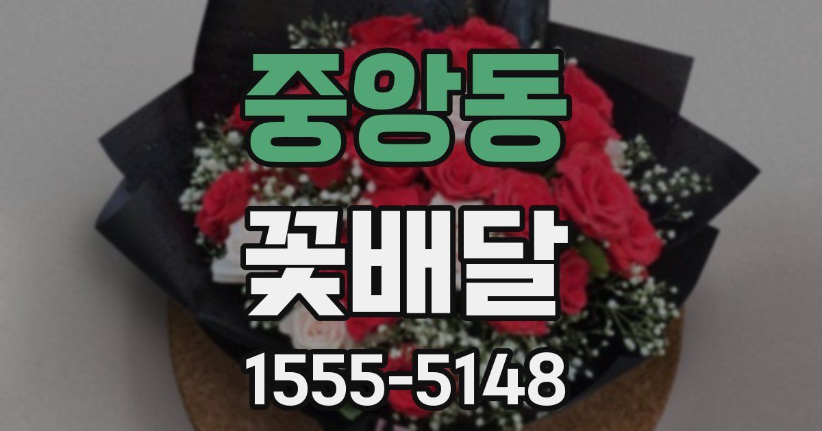 중앙동 꽃배달