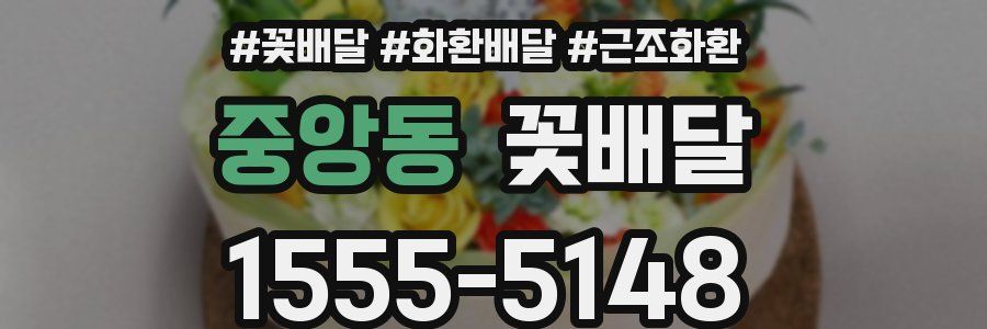 중앙동 꽃배달
