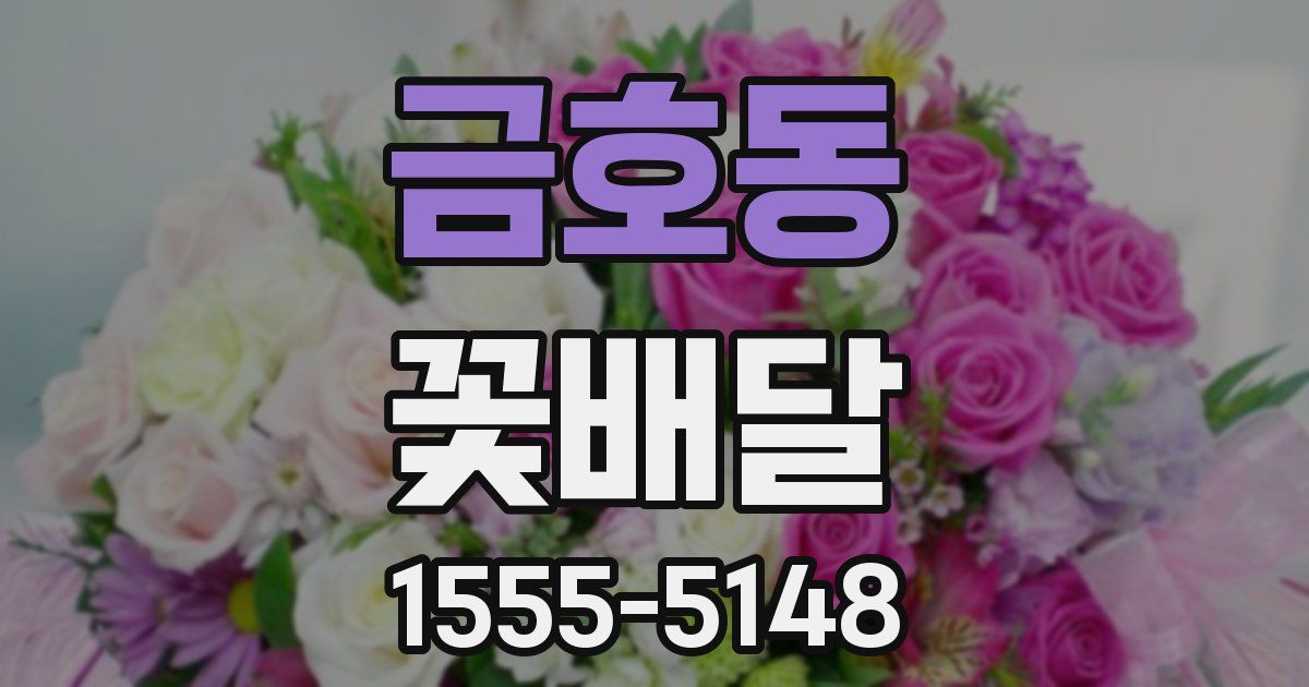 금호동 꽃배달