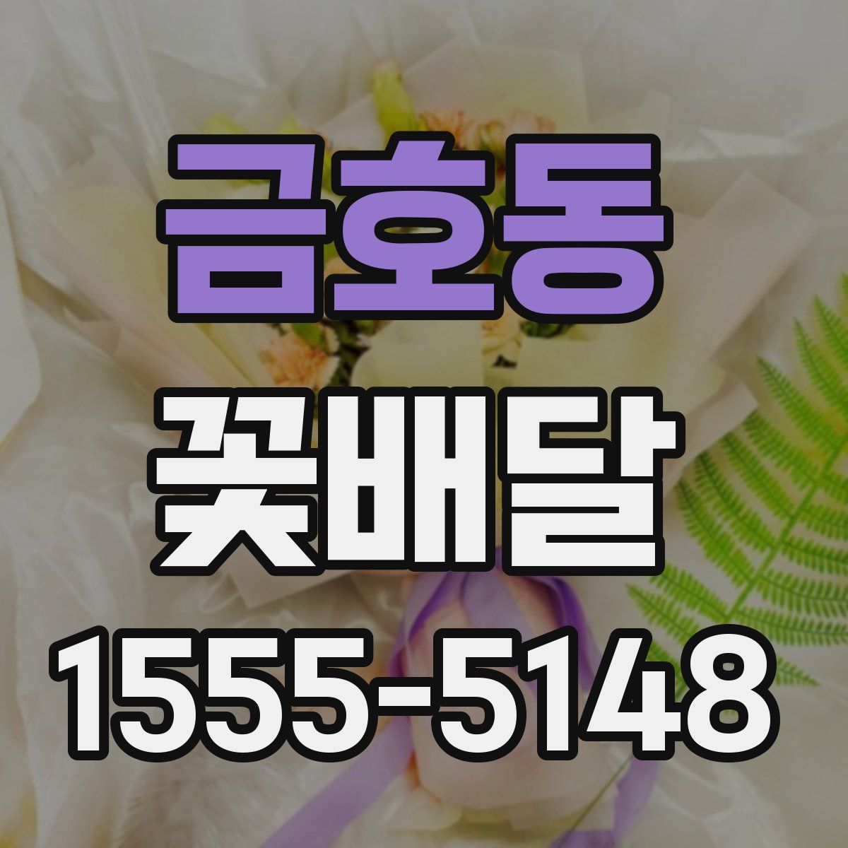 금호동 꽃배달