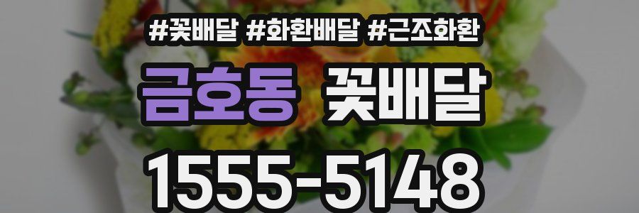 금호동 꽃배달