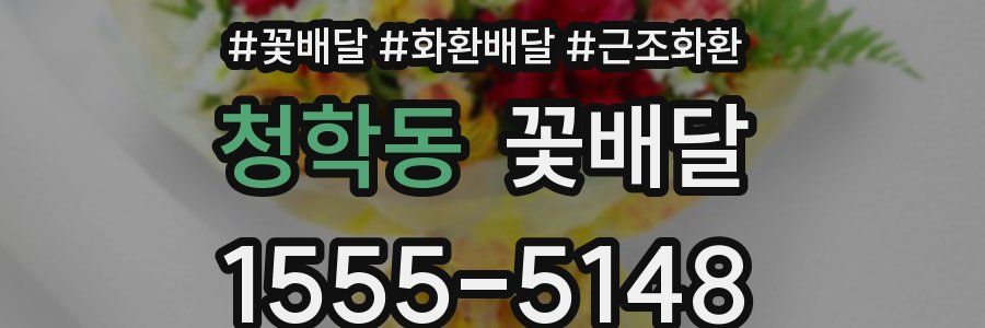 청학동 꽃배달