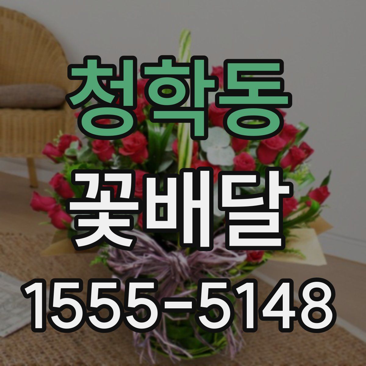 청학동 꽃배달
