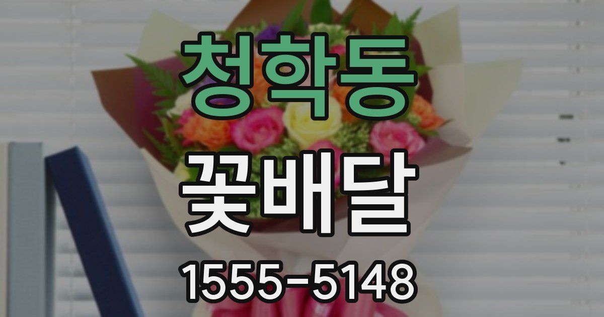 청학동 꽃배달