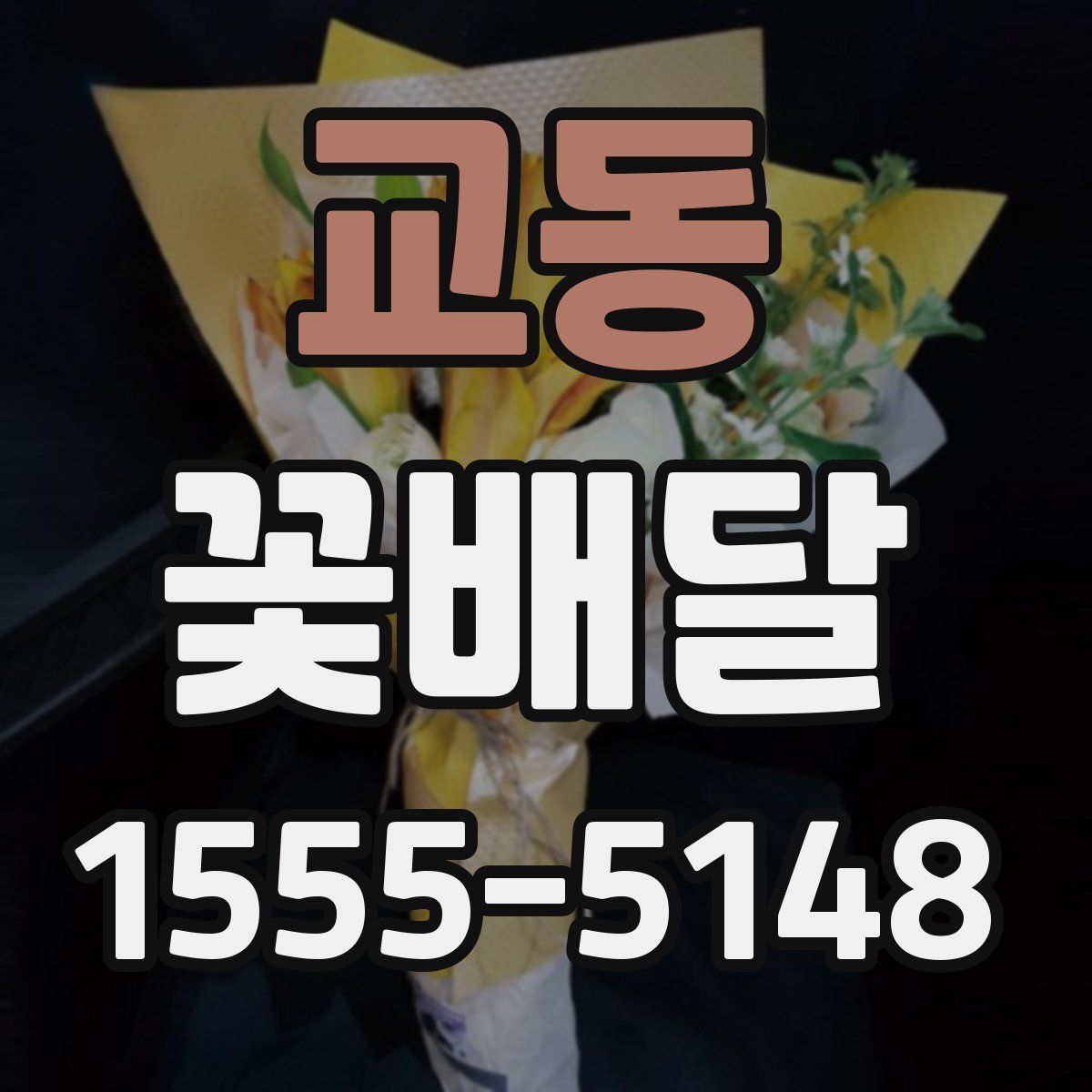 교동 꽃배달