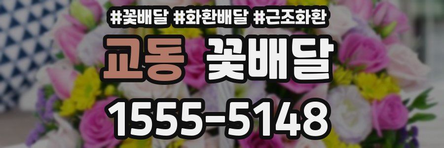 교동 꽃배달