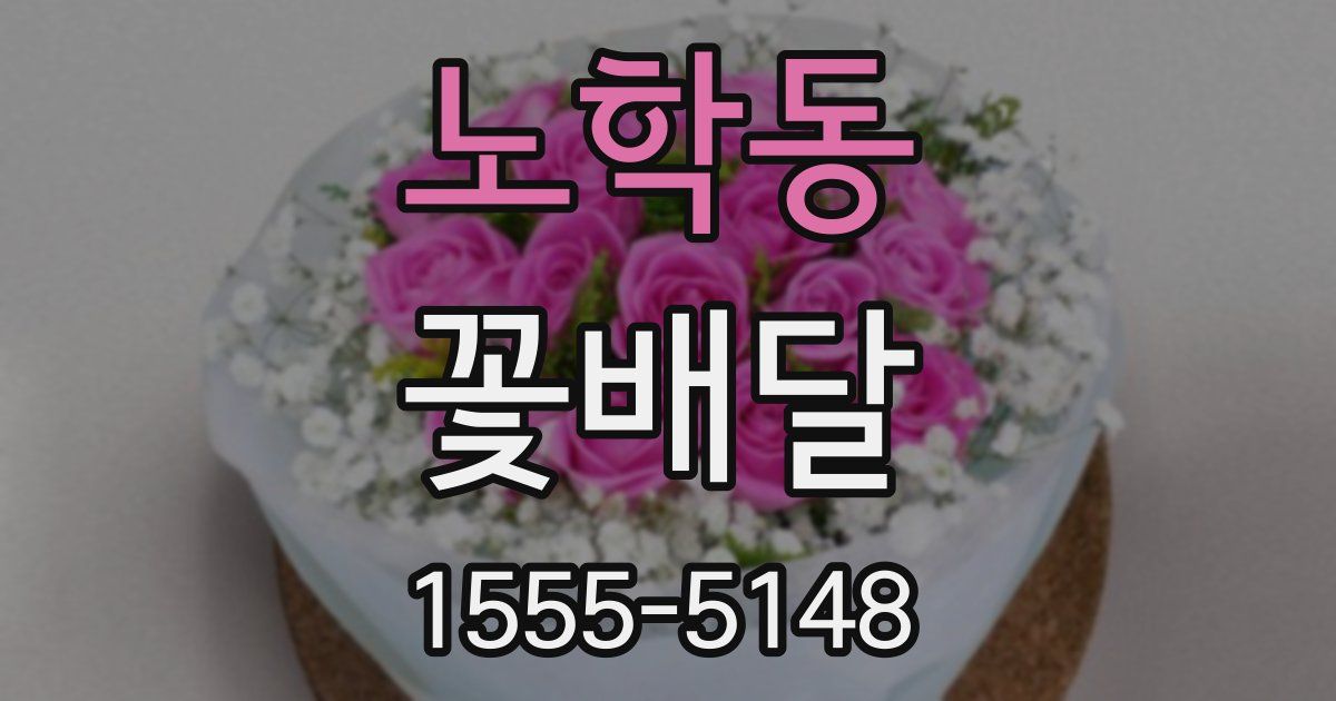노학동 꽃배달