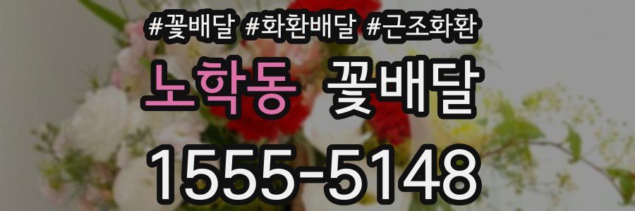 노학동 꽃배달