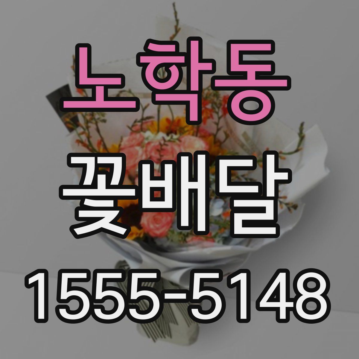 노학동 꽃배달