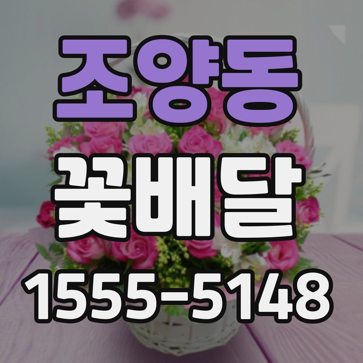 조양동 꽃배달