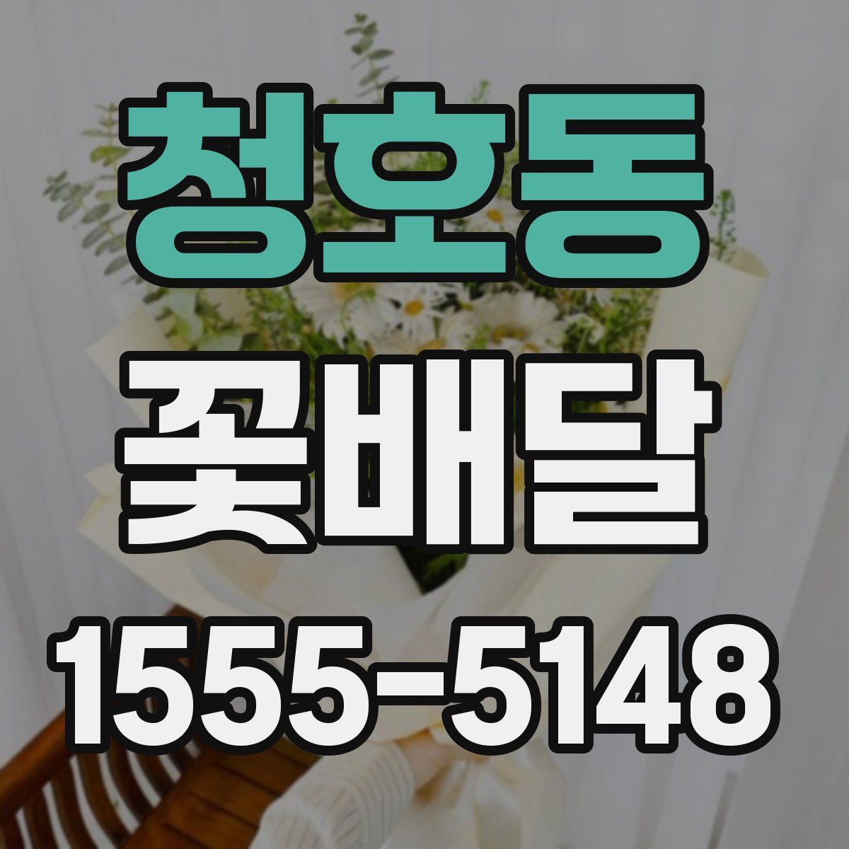 청호동 꽃배달
