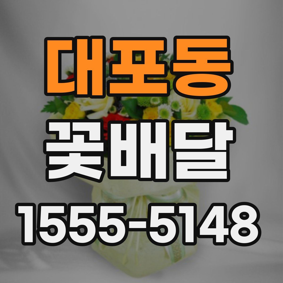 대포동 꽃배달