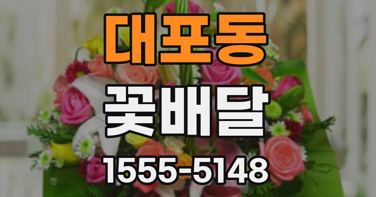 대포동 꽃배달