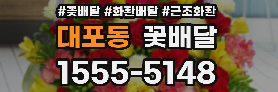 대포동 꽃배달