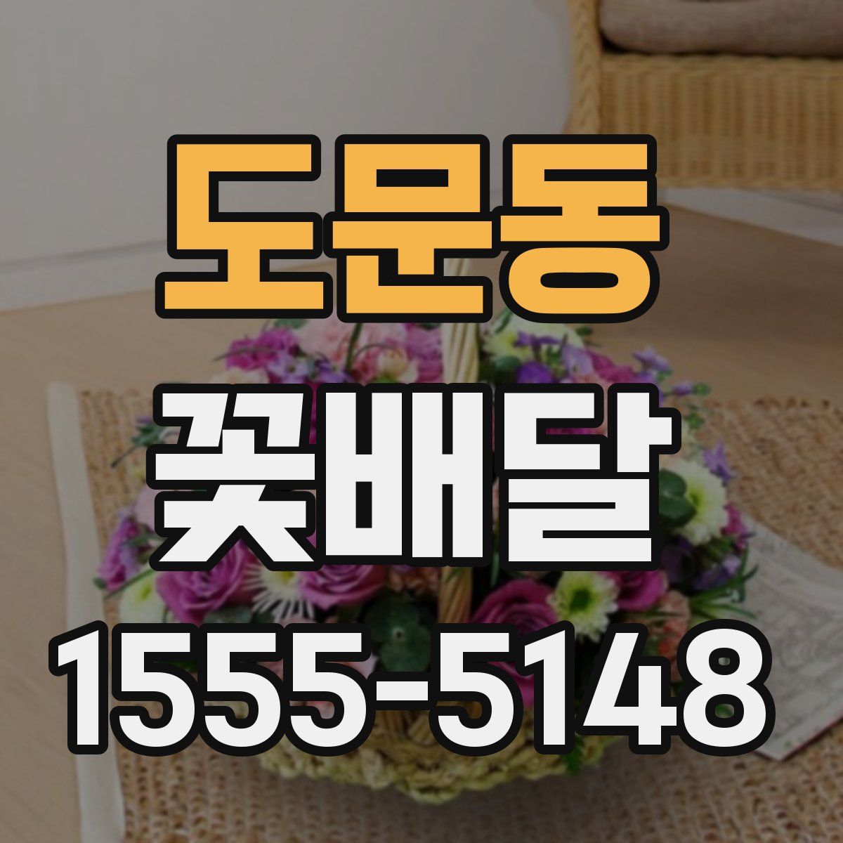 도문동 꽃배달
