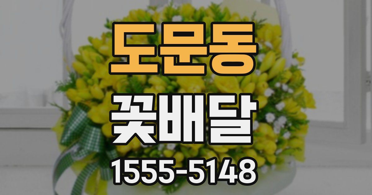 도문동 꽃배달