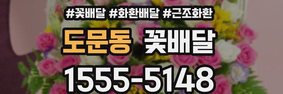 도문동 꽃배달