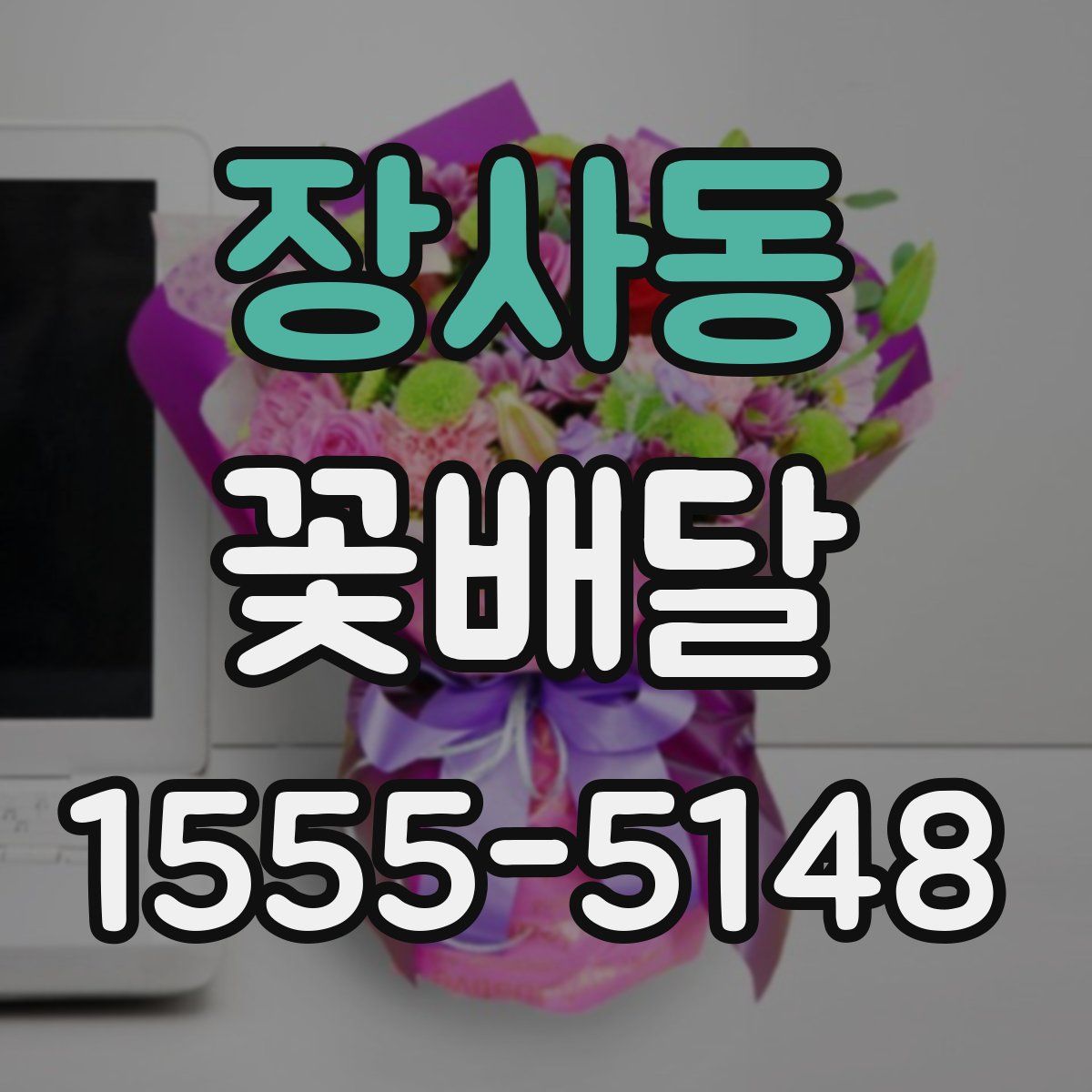 장사동 꽃배달