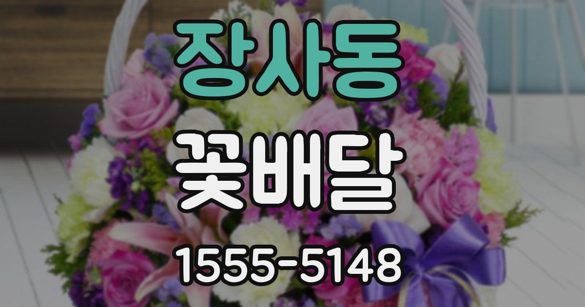 장사동 꽃배달