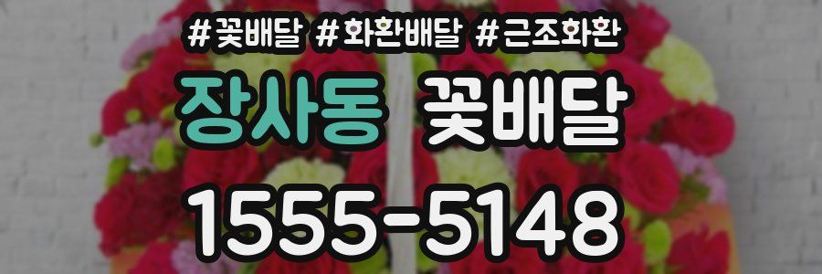 장사동 꽃배달