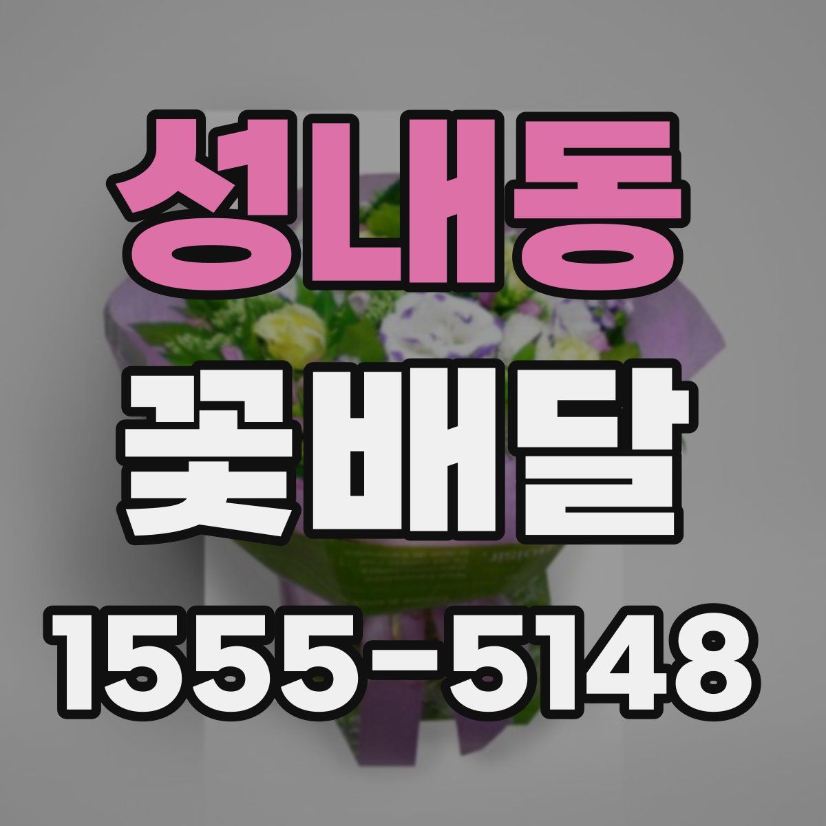 성내동 꽃배달