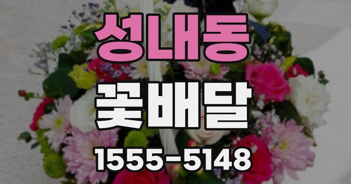 성내동 꽃배달