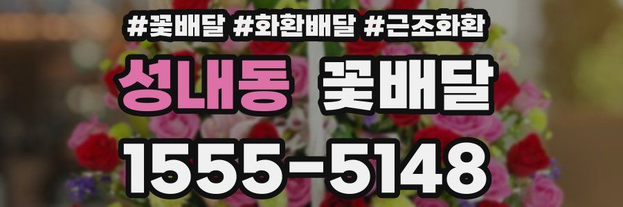 성내동 꽃배달