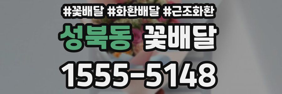 성북동 꽃배달