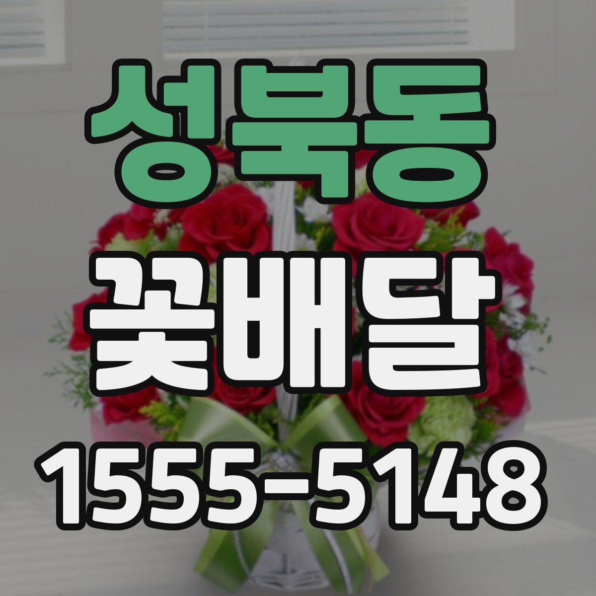 성북동 꽃배달