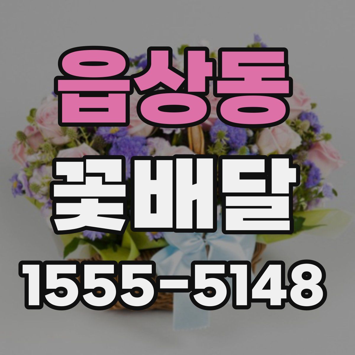 읍상동 꽃배달