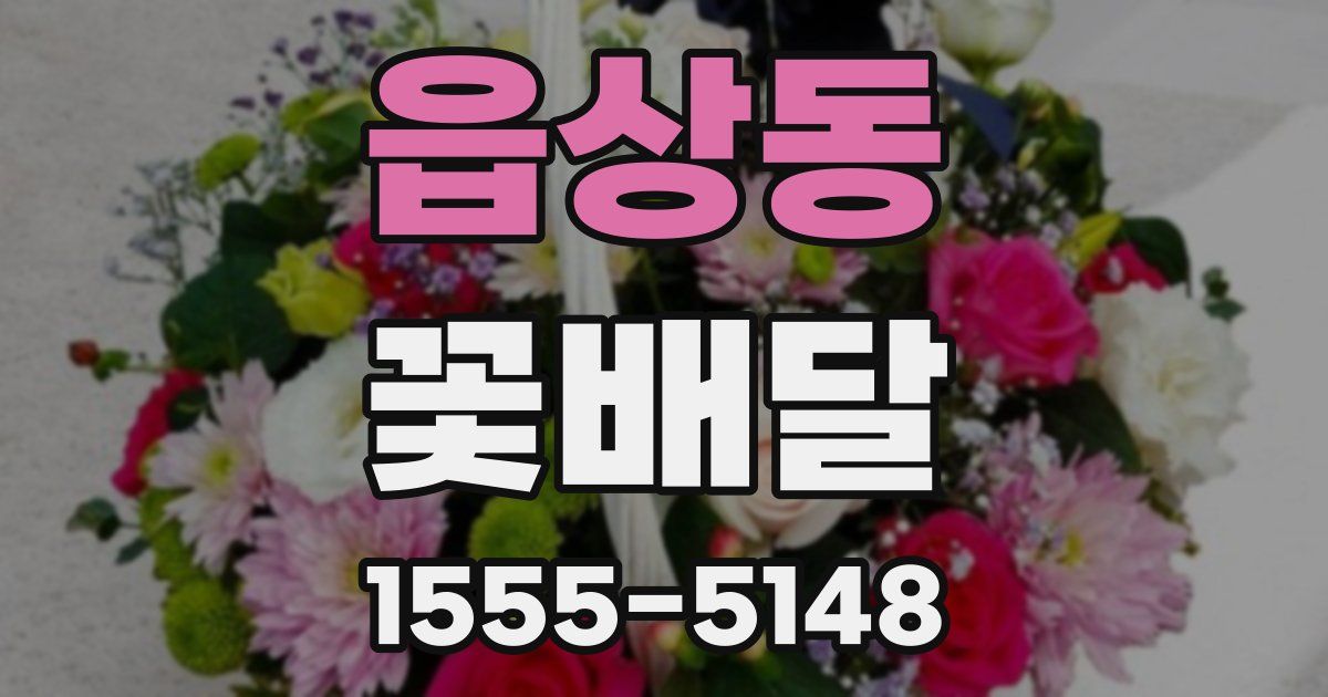 읍상동 꽃배달