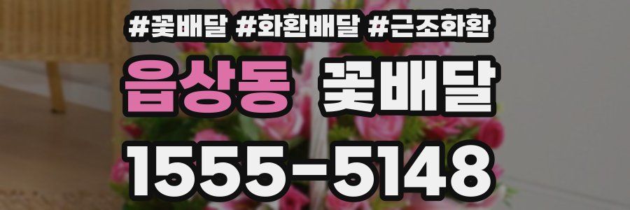 읍상동 꽃배달