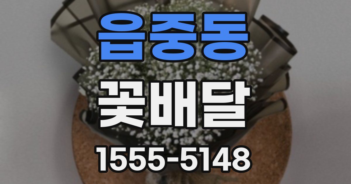 읍중동 꽃배달