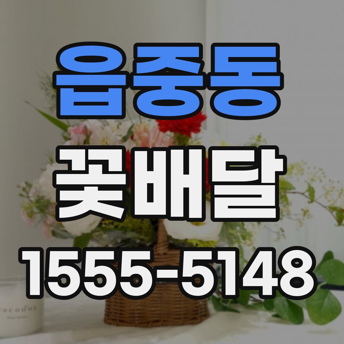 읍중동 꽃배달
