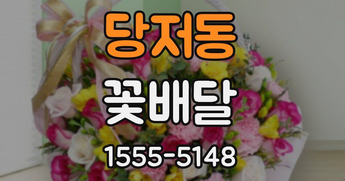 당저동 꽃배달