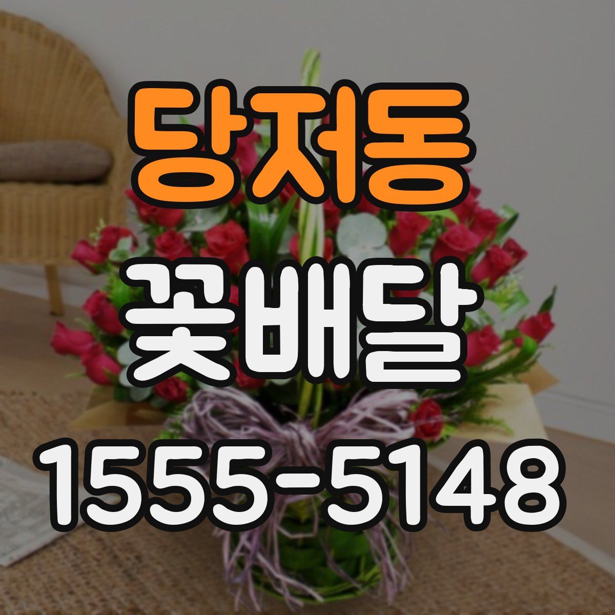 당저동 꽃배달