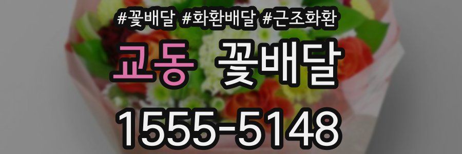 교동 꽃배달