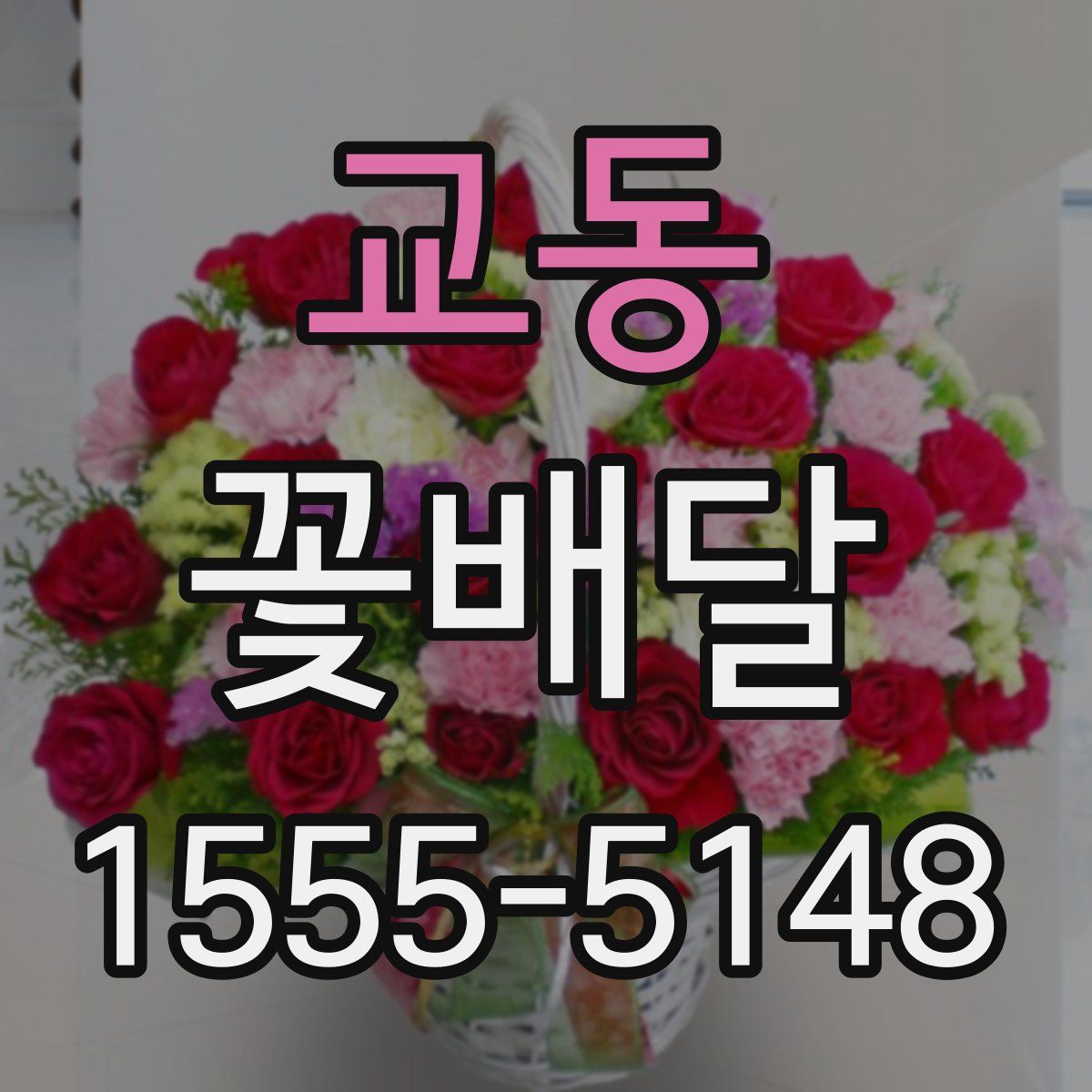 교동 꽃배달