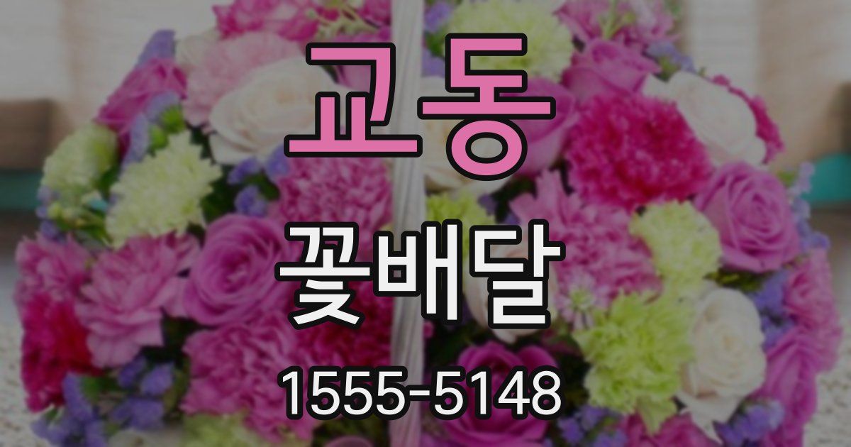 교동 꽃배달