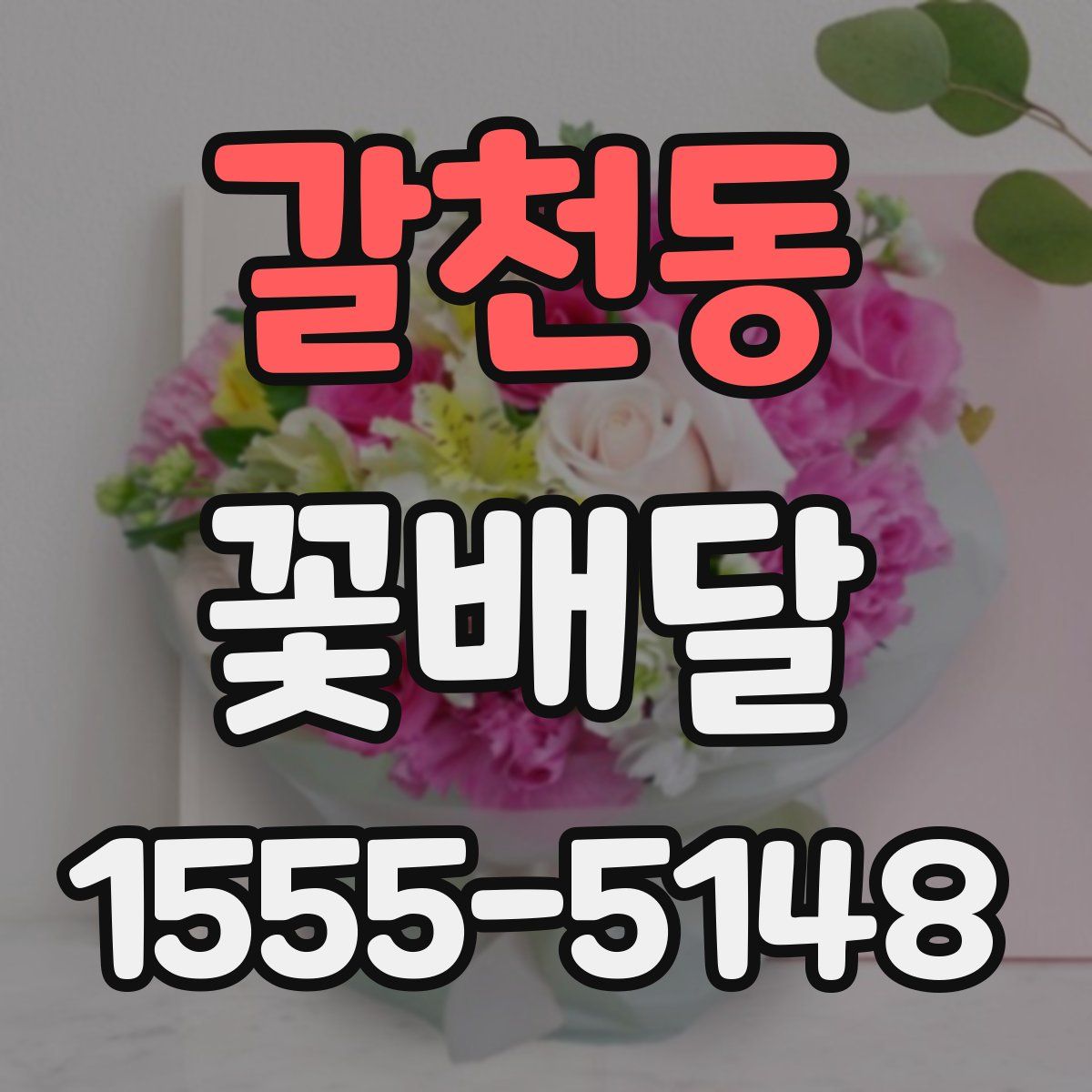 갈천동 꽃배달