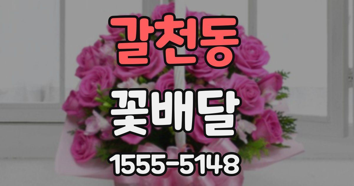 갈천동 꽃배달