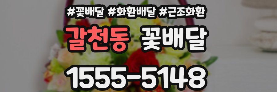 갈천동 꽃배달