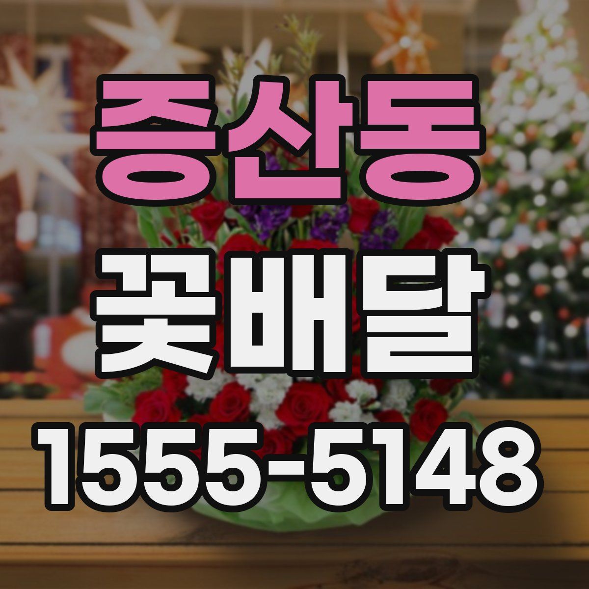 증산동 꽃배달