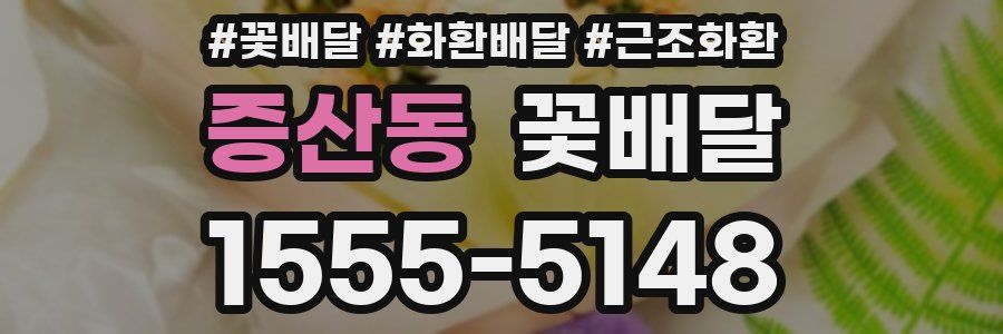 증산동 꽃배달