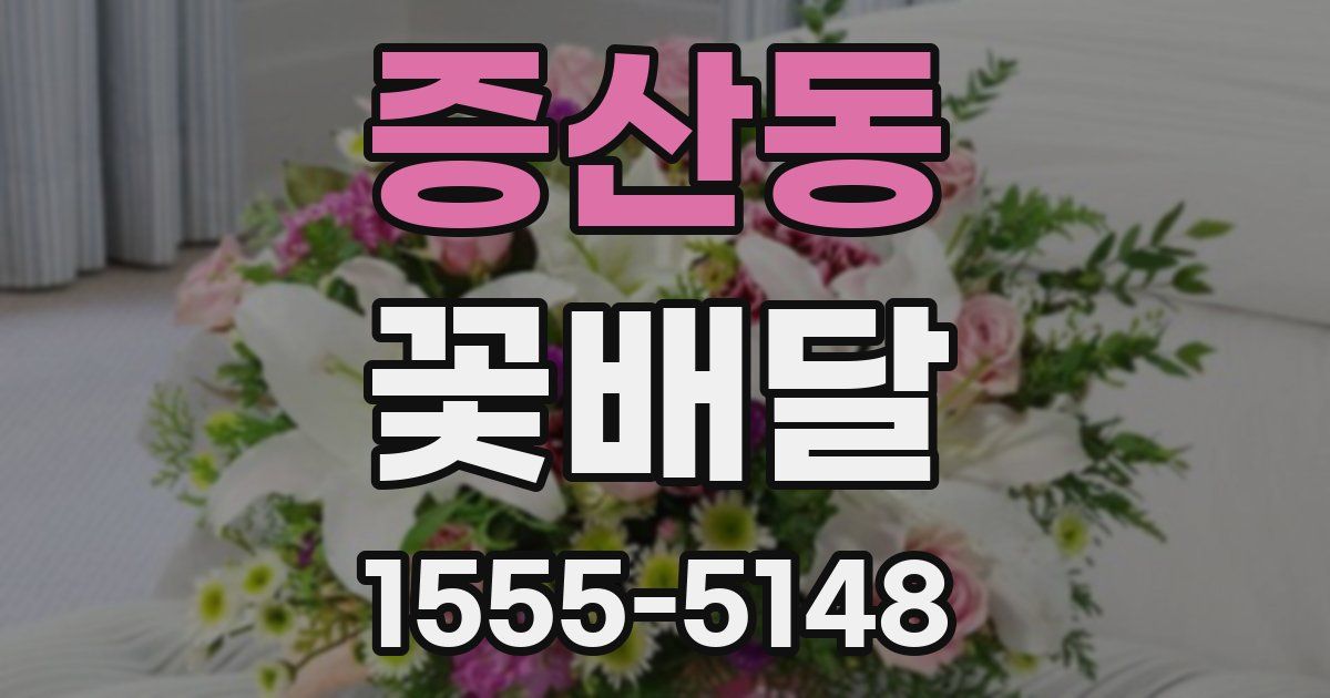 증산동 꽃배달